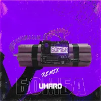 Umaro — Бомба (Remix) — обложка
