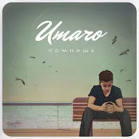 Umaro — Помнишь — обложка