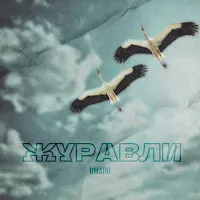 Umaro — Журавли — обложка